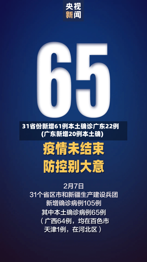 31省份新增61例本土确诊广东22例(广东新增20例本土确)-第3张图片