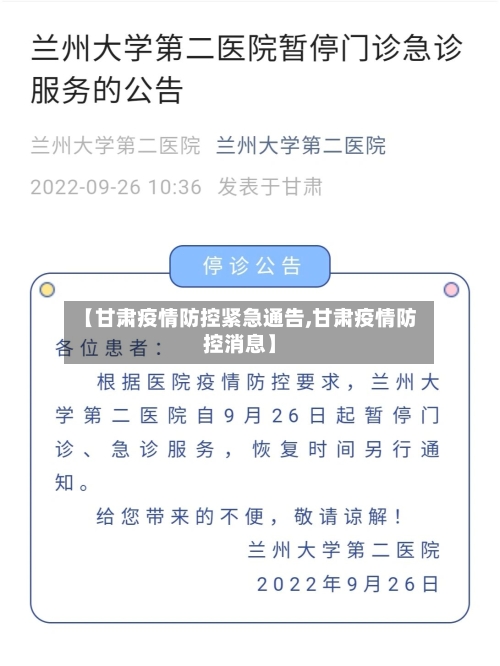 【甘肃疫情防控紧急通告,甘肃疫情防控消息】-第3张图片