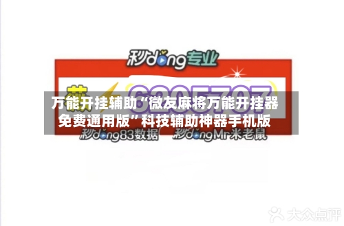 万能开挂辅助“微友麻将万能开挂器免费通用版”科技辅助神器手机版-第3张图片