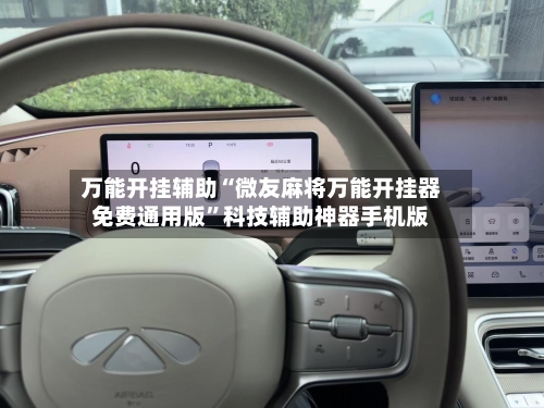 万能开挂辅助“微友麻将万能开挂器免费通用版	”科技辅助神器手机版-第2张图片