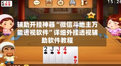 辅助开挂神器“微信斗地主万能透视软件	”详细外挂透视辅助软件教程-第2张图片