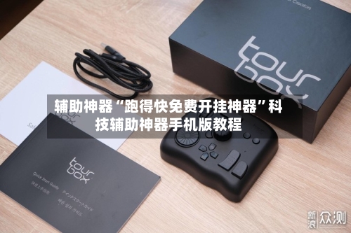 辅助神器“跑得快免费开挂神器”科技辅助神器手机版教程-第3张图片