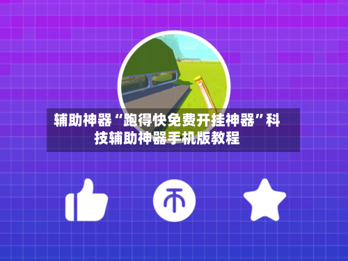 辅助神器“跑得快免费开挂神器	”科技辅助神器手机版教程-第2张图片