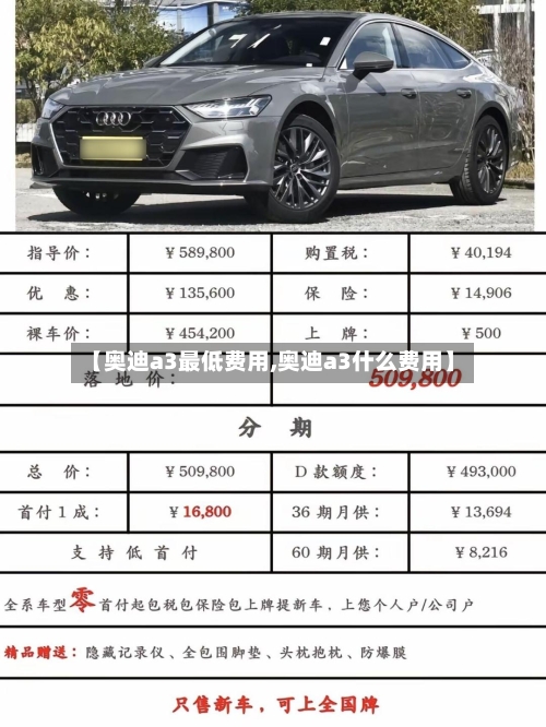 【奥迪a3最低费用,奥迪a3什么费用】-第3张图片