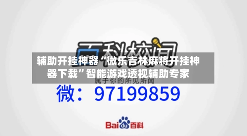 辅助开挂神器“微乐吉林麻将开挂神器下载	”智能游戏透视辅助专家-第3张图片