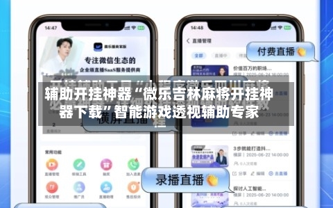 辅助开挂神器“微乐吉林麻将开挂神器下载”智能游戏透视辅助专家-第2张图片