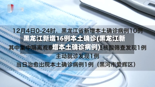 黑龙江新增16例本土确诊(黑龙江新增本土确诊病例)-第3张图片
