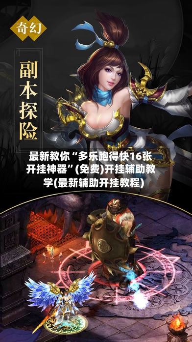 最新教你“多乐跑得快16张开挂神器”(免费)开挂辅助教学(最新辅助开挂教程)-第2张图片