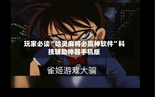玩家必读“哈灵麻将必赢神软件”科技辅助神器手机版-第2张图片