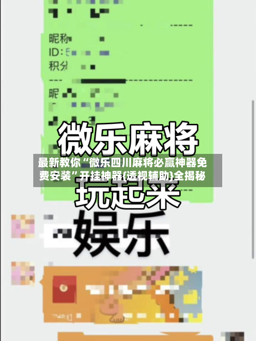 最新教你“微乐四川麻将必赢神器免费安装”开挂神器{透视辅助}全揭秘-第2张图片