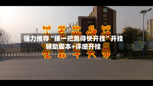 强力推荐“摸一把跑得快开挂”开挂辅助脚本+详细开挂-第2张图片