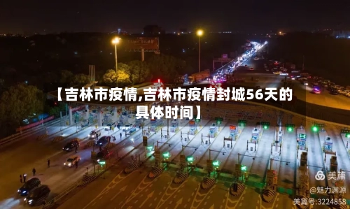 【吉林市疫情,吉林市疫情封城56天的具体时间】-第3张图片