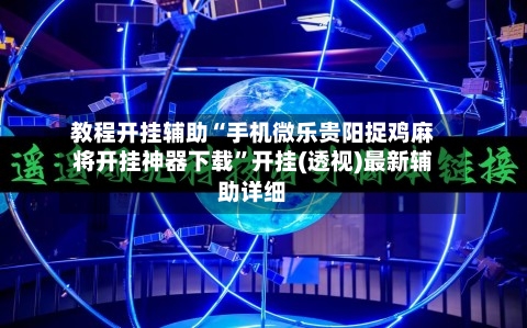 教程开挂辅助“手机微乐贵阳捉鸡麻将开挂神器下载	”开挂(透视)最新辅助详细-第2张图片