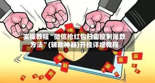 实操教程“微信抢红包扫雷控制尾数方法	”(辅助神器)开挂详细教程-第2张图片