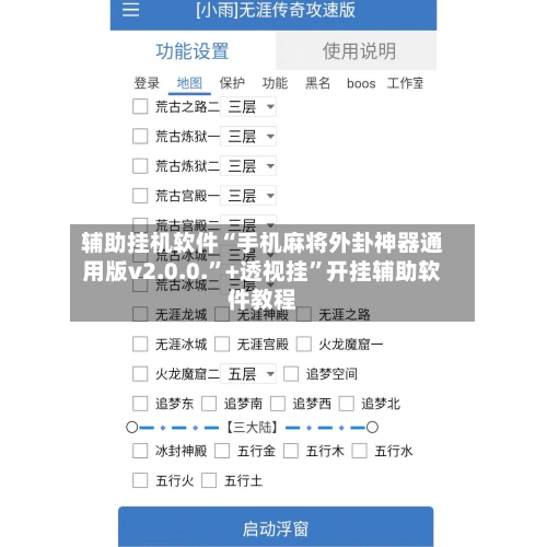 辅助挂机软件“手机麻将外卦神器通用版v2.0.0.	”+透视挂”开挂辅助软件教程-第3张图片