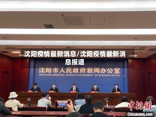 沈阳疫情最新消息/沈阳疫情最新消息报道-第2张图片