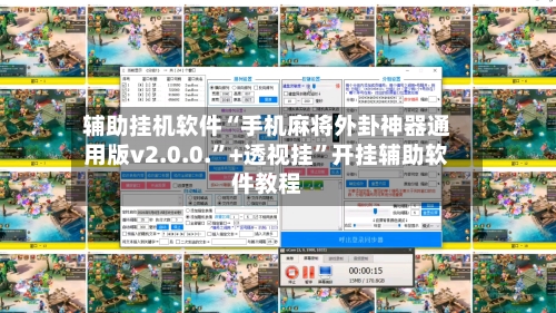 辅助挂机软件“手机麻将外卦神器通用版v2.0.0.”+透视挂”开挂辅助软件教程-第2张图片