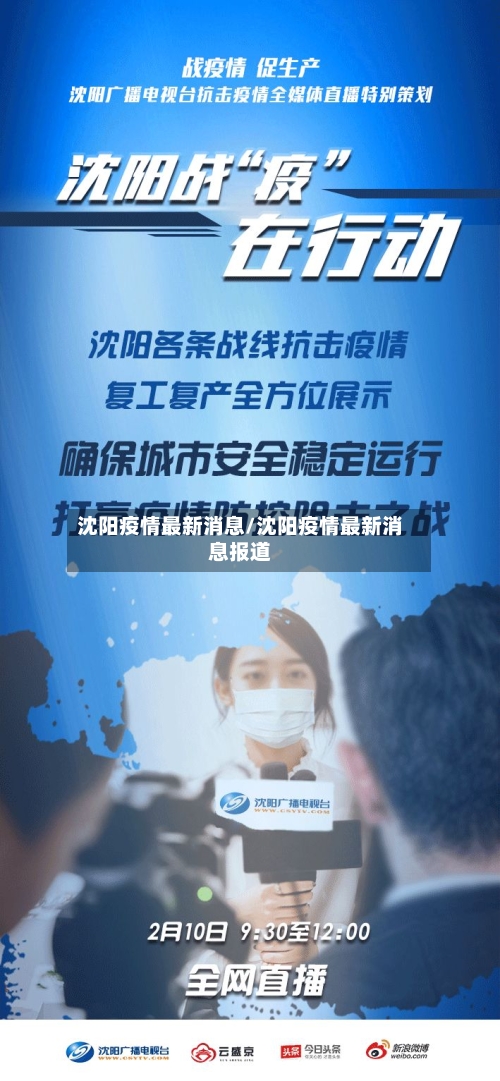 沈阳疫情最新消息/沈阳疫情最新消息报道-第3张图片
