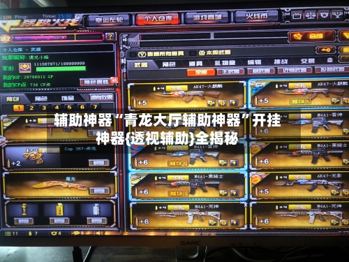 辅助神器“青龙大厅辅助神器”开挂神器{透视辅助}全揭秘-第1张图片