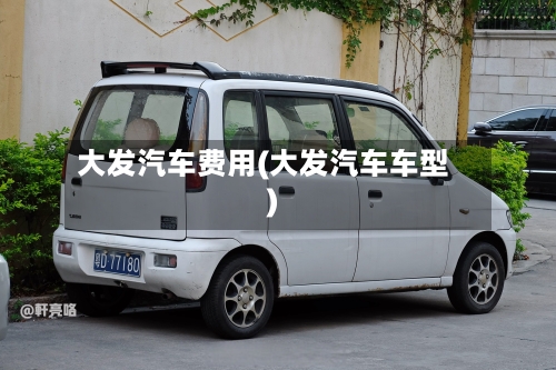 大发汽车费用(大发汽车车型)-第3张图片