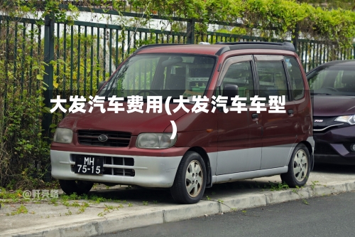 大发汽车费用(大发汽车车型)-第2张图片
