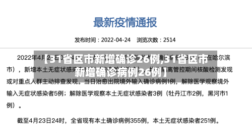 【31省区市新增确诊26例,31省区市新增确诊病例26例】-第2张图片