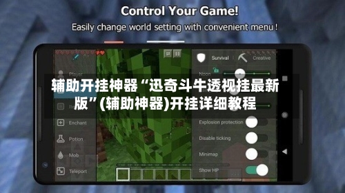 辅助开挂神器“迅奇斗牛透视挂最新版”(辅助神器)开挂详细教程-第2张图片