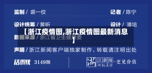 【浙江疫情图,浙江疫情图最新消息】-第2张图片