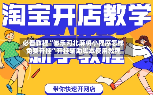 必看教程“微乐河北麻将小程序怎样免费开挂	”开挂辅助脚本使用教程-第3张图片