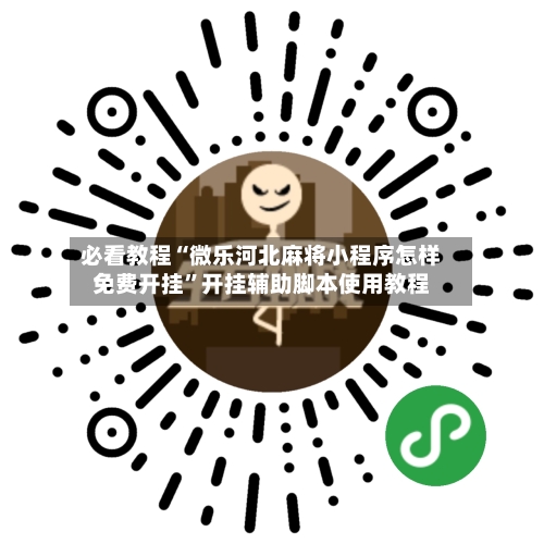 必看教程“微乐河北麻将小程序怎样免费开挂”开挂辅助脚本使用教程-第2张图片