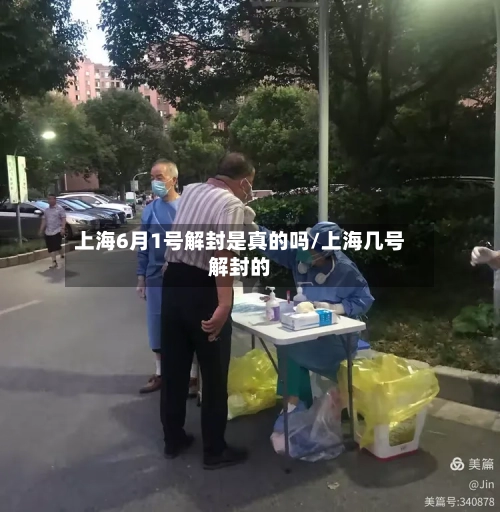 上海6月1号解封是真的吗/上海几号解封的-第3张图片