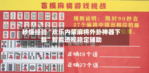 秒懂经验“欢乐内蒙麻将外卦神器下载”智能透视稳定辅助-第2张图片