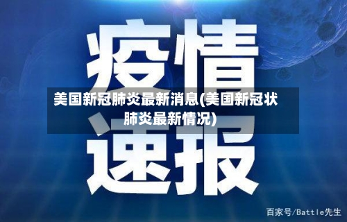 美国新冠肺炎最新消息(美国新冠状肺炎最新情况)-第3张图片
