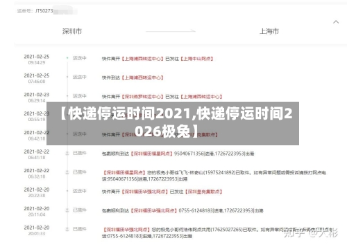 【快递停运时间2021,快递停运时间2026极兔】-第2张图片
