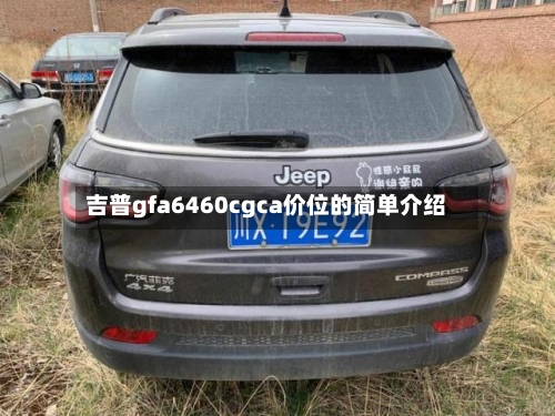 吉普gfa6460cgca价位的简单介绍-第3张图片