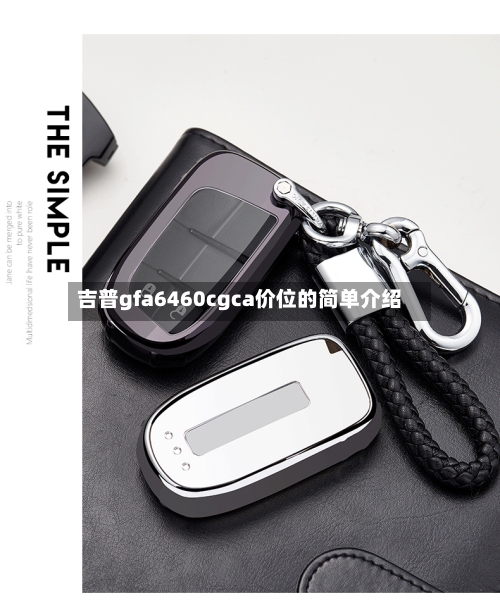吉普gfa6460cgca价位的简单介绍-第2张图片