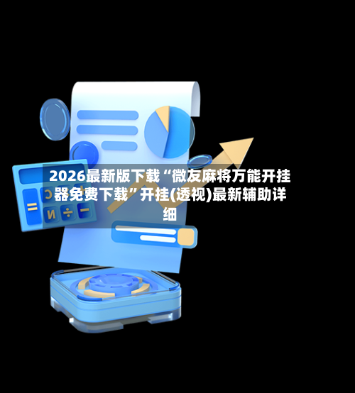 2026最新版下载“微友麻将万能开挂器免费下载”开挂(透视)最新辅助详细-第2张图片