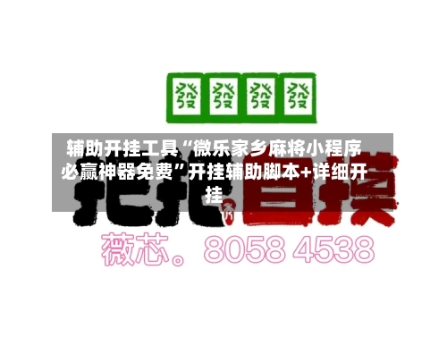 辅助开挂工具“微乐家乡麻将小程序必赢神器免费”开挂辅助脚本+详细开挂-第2张图片