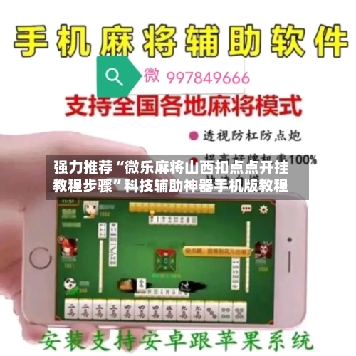 强力推荐“微乐麻将山西扣点点开挂教程步骤”科技辅助神器手机版教程-第2张图片