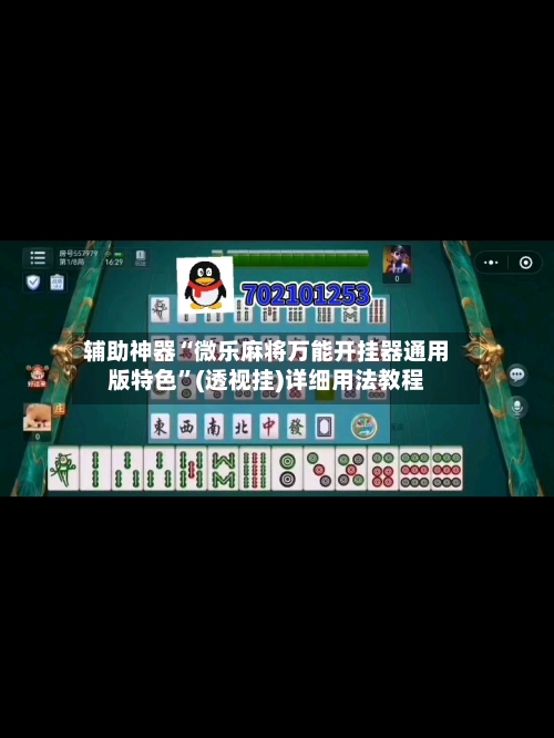 辅助神器“微乐麻将万能开挂器通用版特色”(透视挂)详细用法教程-第2张图片