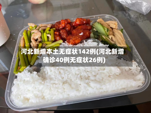 河北新增本土无症状142例(河北新增确诊40例无症状26例)-第2张图片