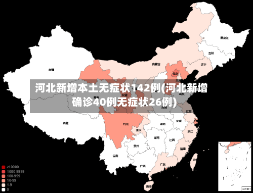 河北新增本土无症状142例(河北新增确诊40例无症状26例)-第3张图片