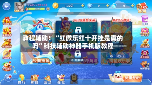 教程辅助！“红微乐红十开挂是真的吗	”科技辅助神器手机版教程-第3张图片