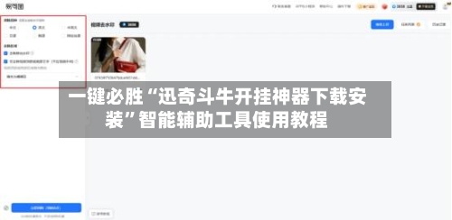 一键必胜“迅奇斗牛开挂神器下载安装	”智能辅助工具使用教程-第3张图片
