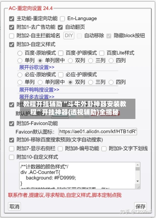 教程开挂辅助“斗牛外卦神器安装教程”开挂神器{透视辅助}全揭秘-第1张图片