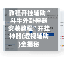 教程开挂辅助“斗牛外卦神器安装教程”开挂神器{透视辅助}全揭秘-第2张图片