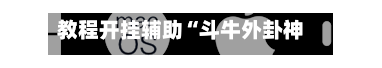 教程开挂辅助“斗牛外卦神器安装教程”开挂神器{透视辅助}全揭秘-第3张图片