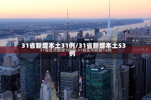 31省新增本土31例/31省新增本土53例-第2张图片