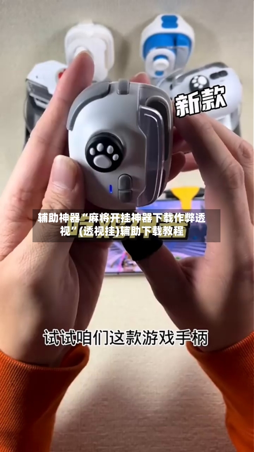 辅助神器“麻将开挂神器下载作弊透视”(透视挂)辅助下载教程-第3张图片