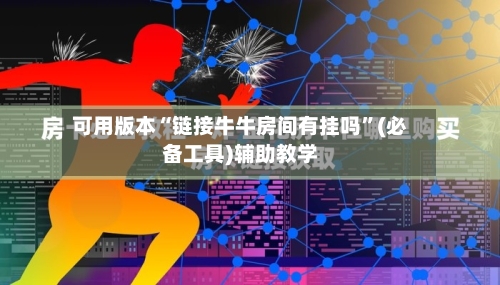 可用版本“链接牛牛房间有挂吗	”(必备工具)辅助教学-第2张图片
